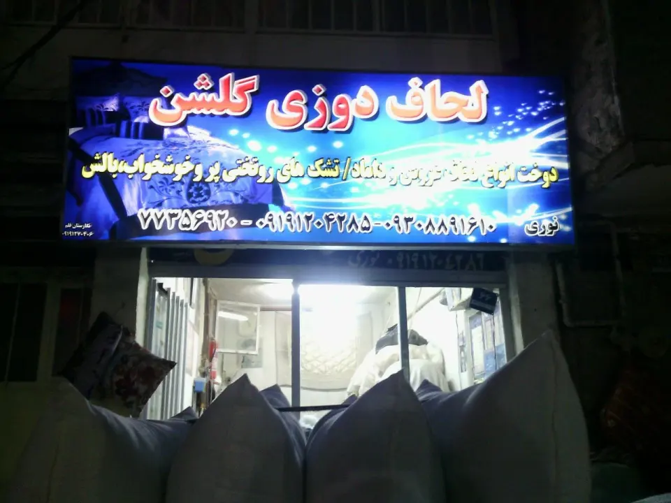 لحاف دوزی گلشن