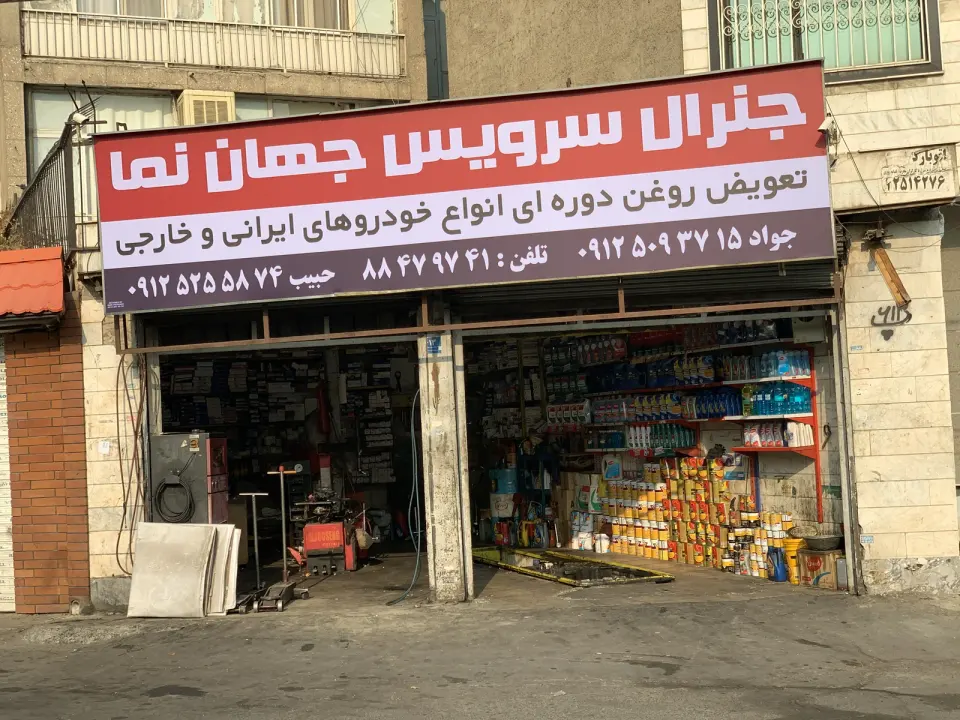 جنرال سرویس جهان نما
