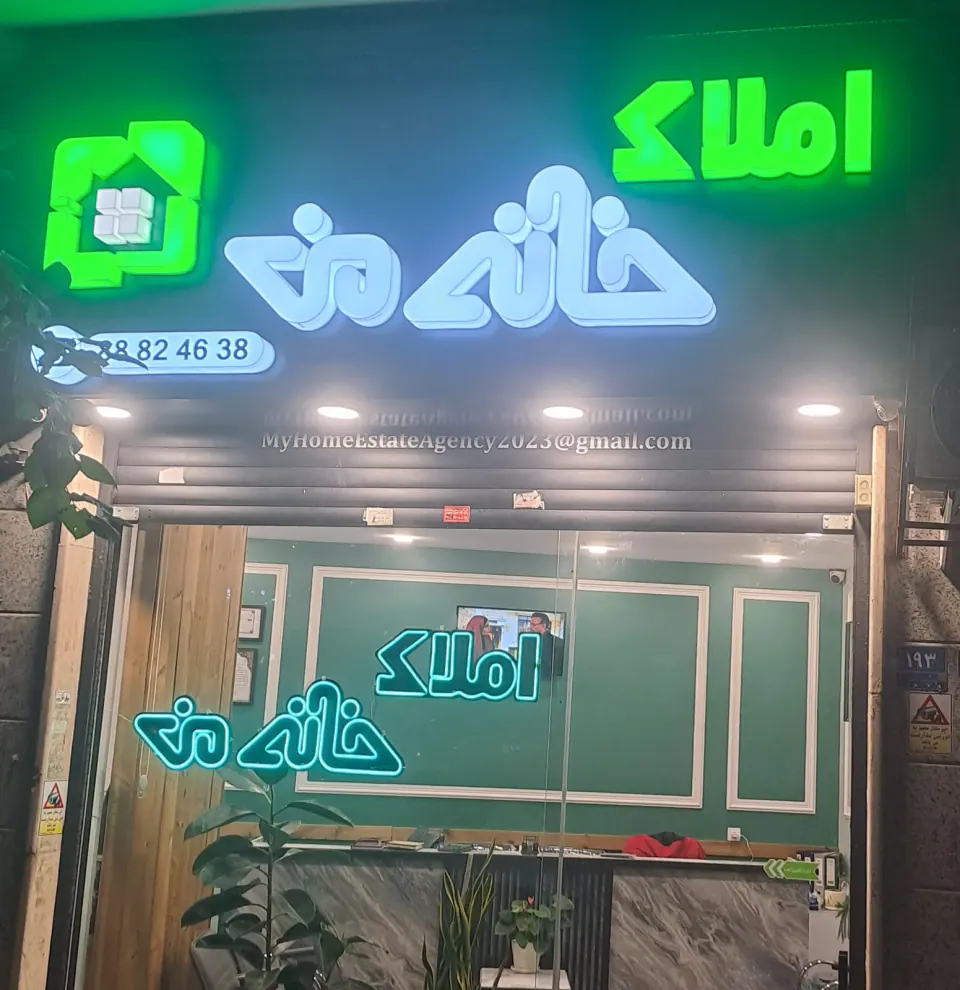 دفتر املاک خانه من، میرزای شیرازی