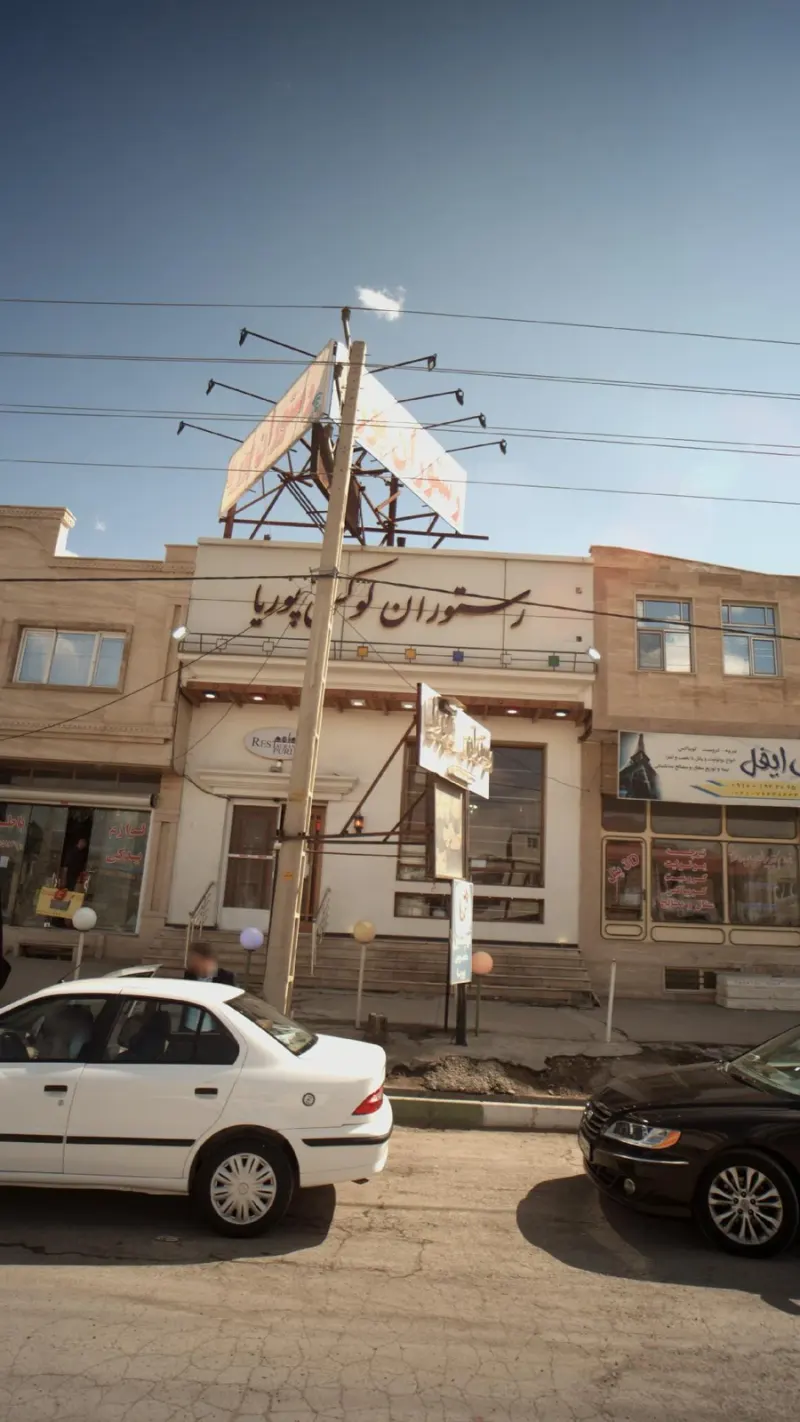 رستوران لوکس پوریا