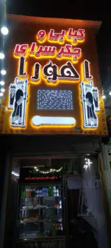 کبابی و جگر سرای اهورا