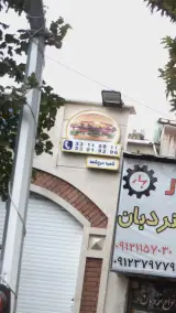 بانک کشاورزی شعبه امام علی سرچشمه تهران