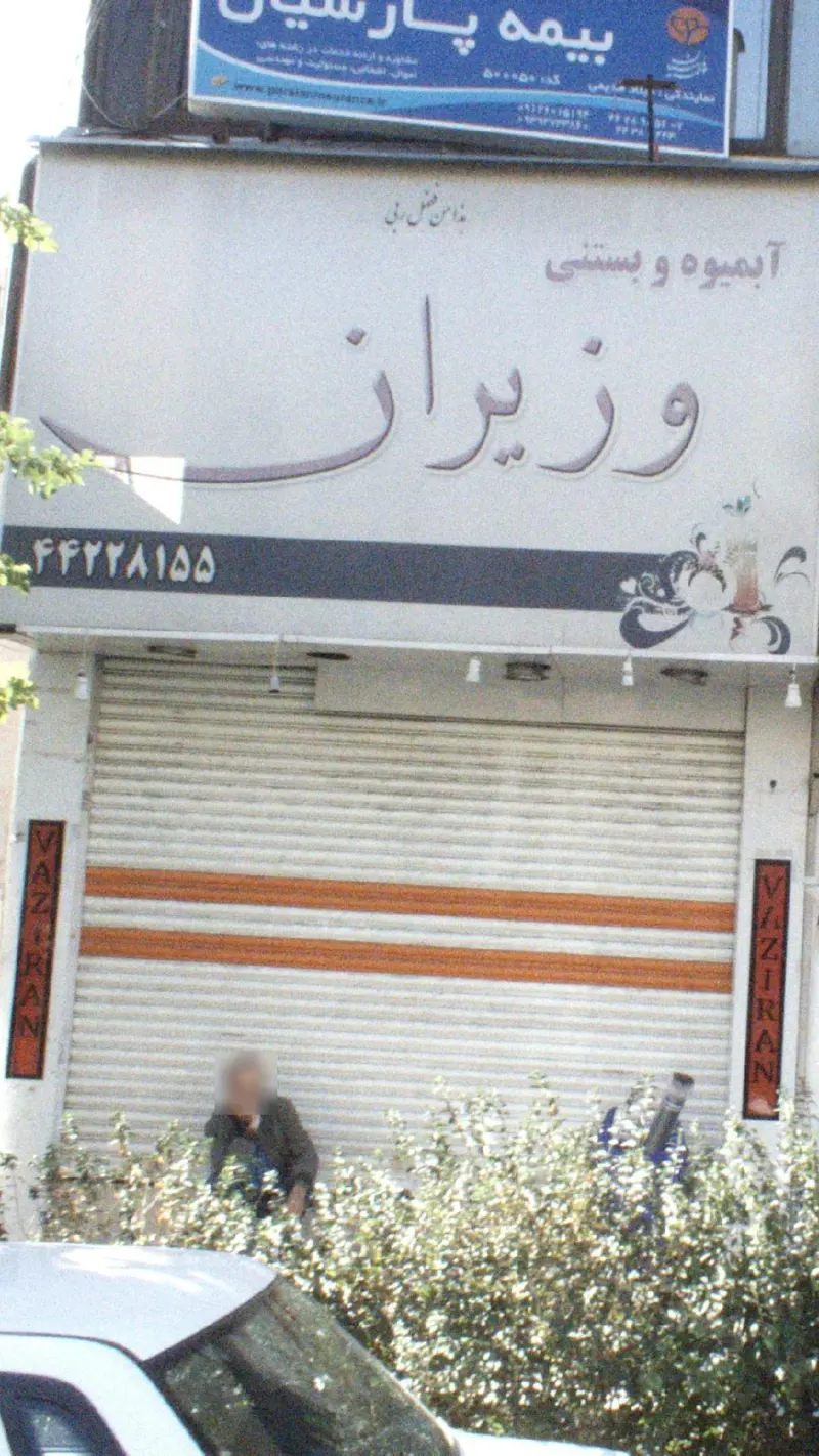آبمیوه و بستنی وزیران