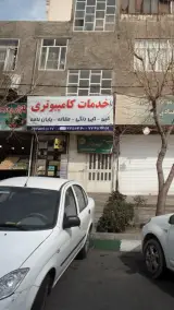خدمات کامپیوتری