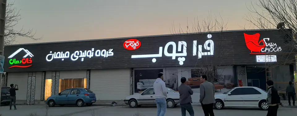گروه تولیدی فراچوب