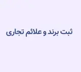 ثبت و تمديد برند و طرح صنعتي