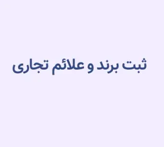 ثبت و تمديد برند و طرح صنعتي