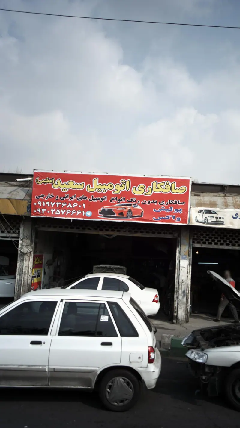 صافکاری اتومبیل سعید