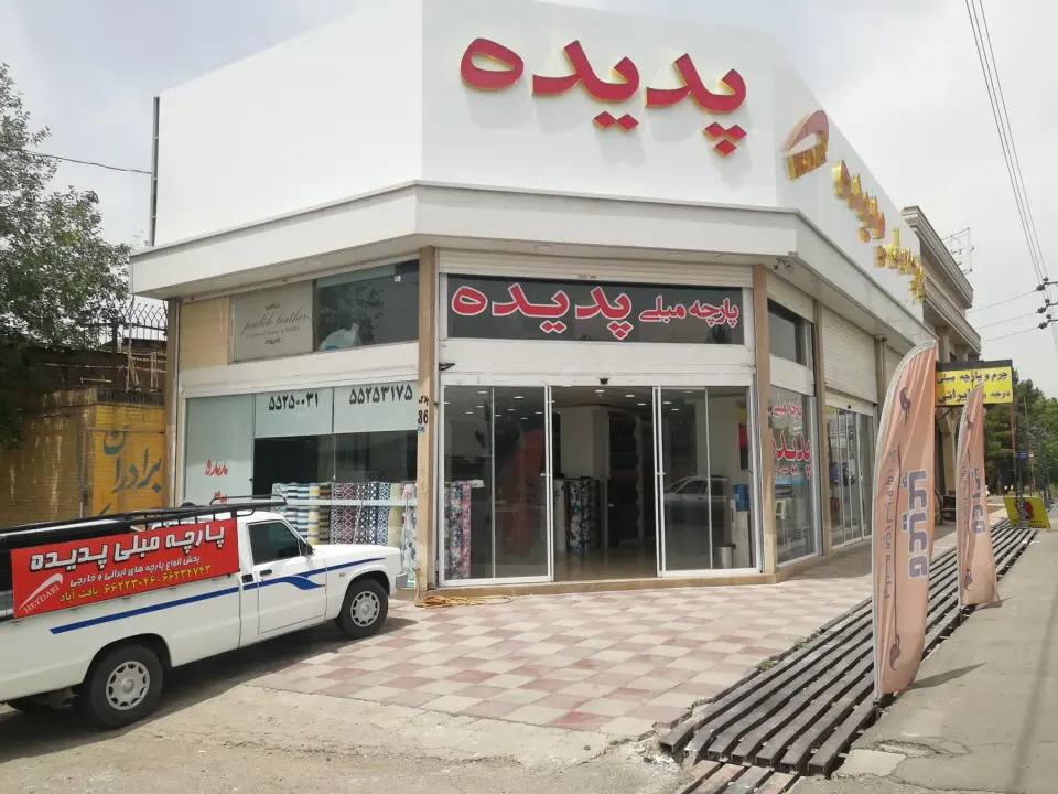 مغازه پارچه مبلی پدیده
