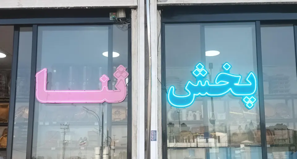 پخش ثنا