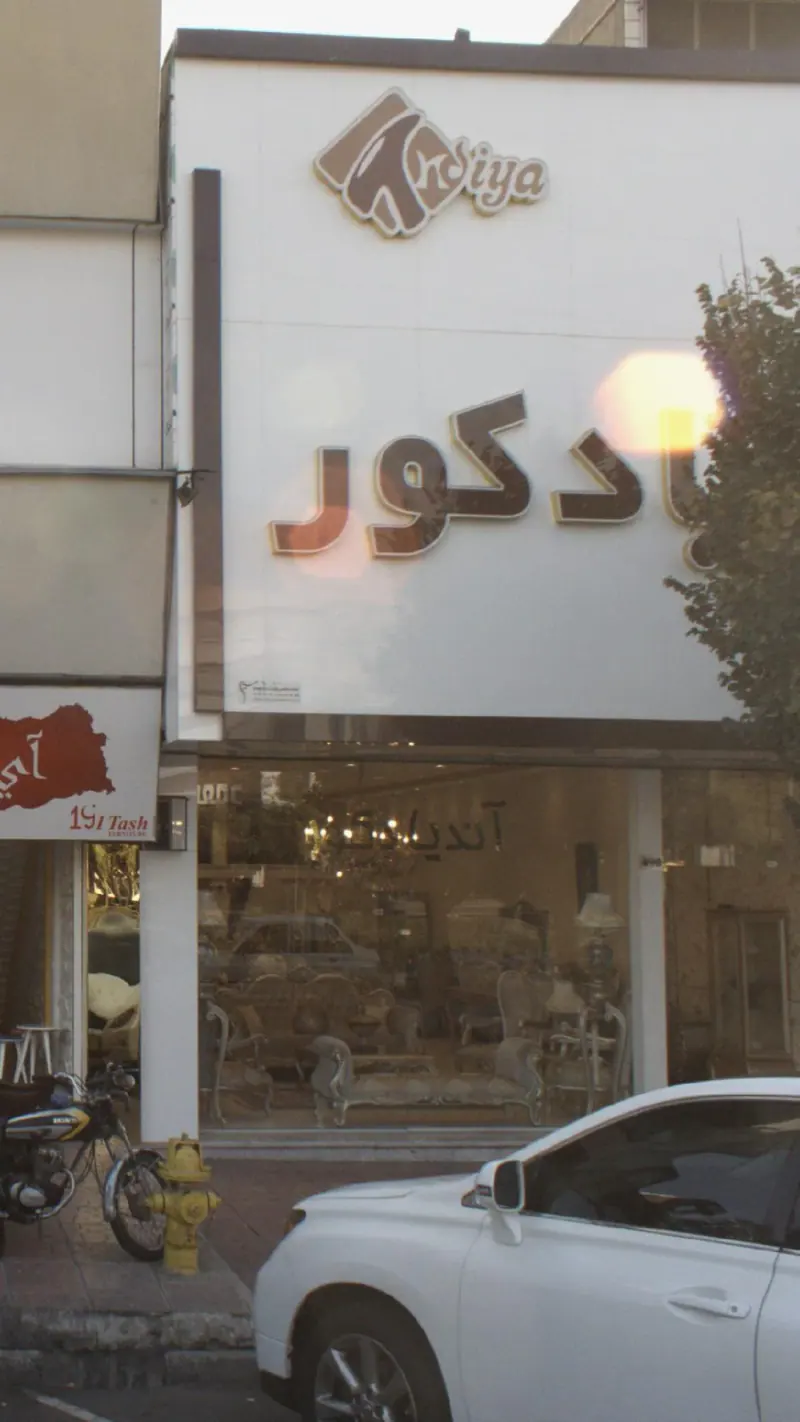 اما دکور