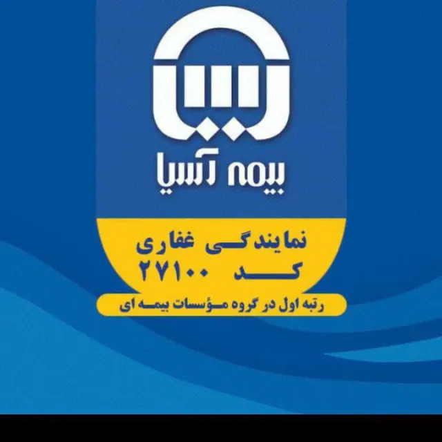 بیمه آسیا غفاری