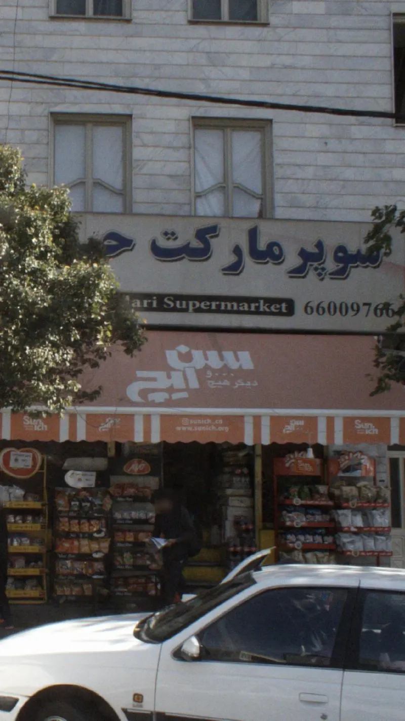 سوپرمارکت
