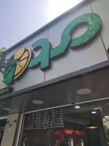 ساندویچ فلافل شهر شب