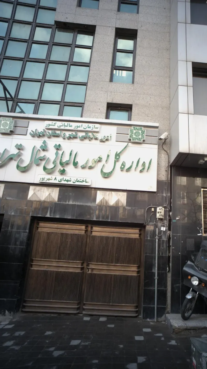 اداره کل امور مالیاتی شمال تهران