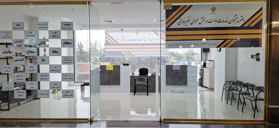 دفتر پیشخوان دولت کوهک