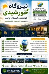 پیمانکارنیروگاه خورشیدی اصفهان
