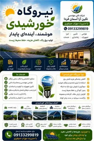 پیمانکارنیروگاه خورشیدی اصفهان