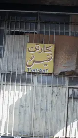 کارتن نفیس نو