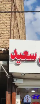 جلوبندی هیدرولیک فرمان امید