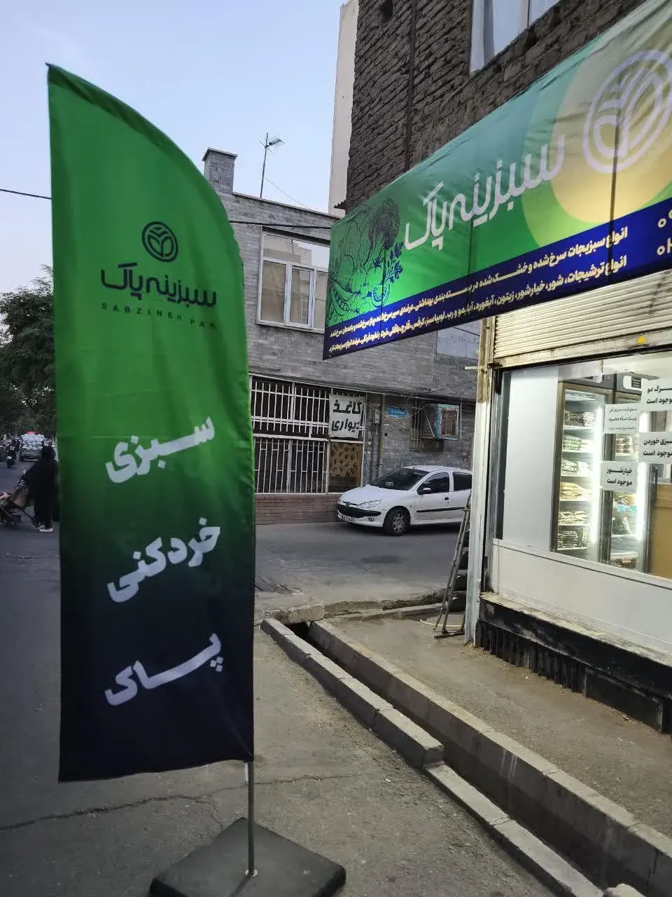 سبزینه پاک