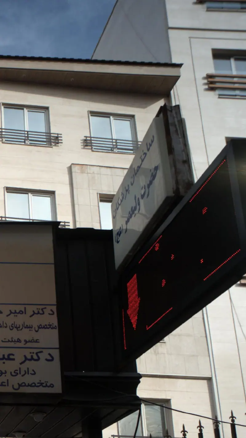 ساختمان پزشکان حضرت ولیعصر(عج)