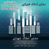 مشاور املاک شهبازی