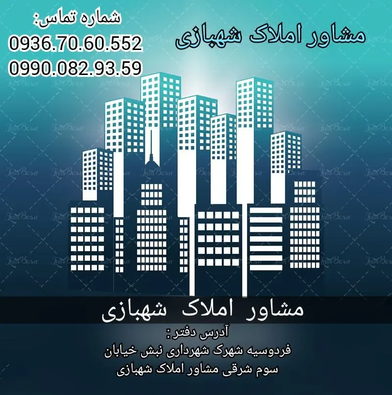 مشاور املاک شهبازی