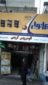 اتوسرویس کریمی
