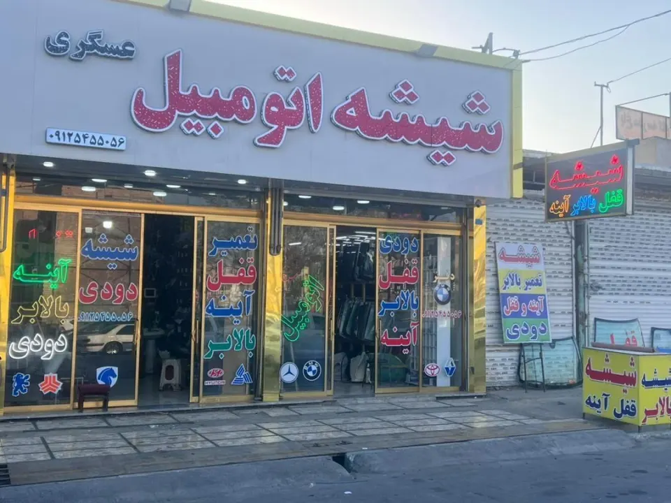 شیشه اتومبیل عسگری