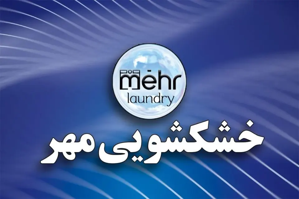 خشکشویی مهر