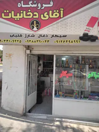 فروشگاه آقای دخانیات