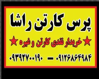 پرس کارتن راشا