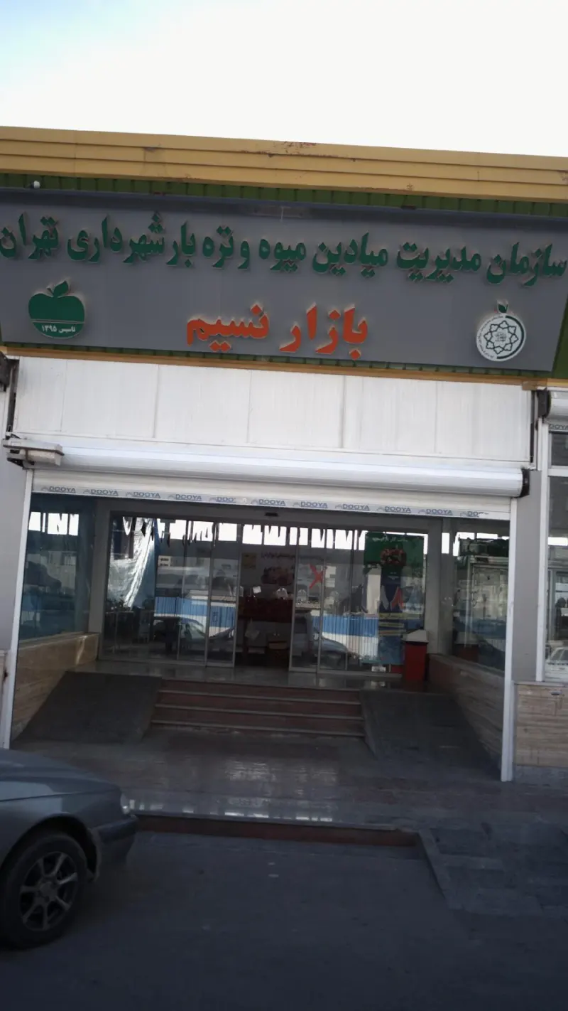 میدان میوه و تره بار نسیم