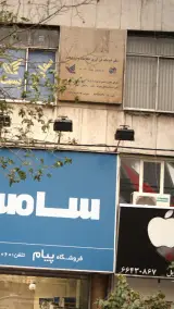 دفتر خدمات فن آوری اطلاعات و ارتباطات