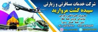 آژانس هواپیمایی سپیده گشت مروارید