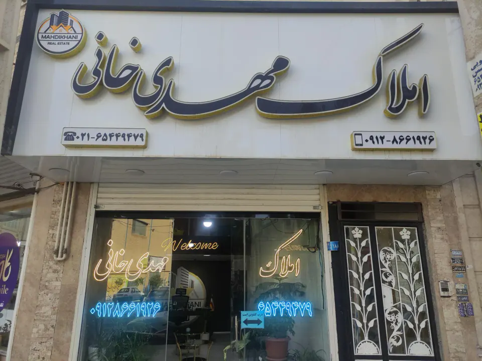 املاک مهدی خانی