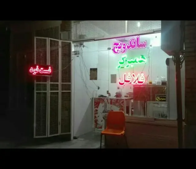 فلافل کویر