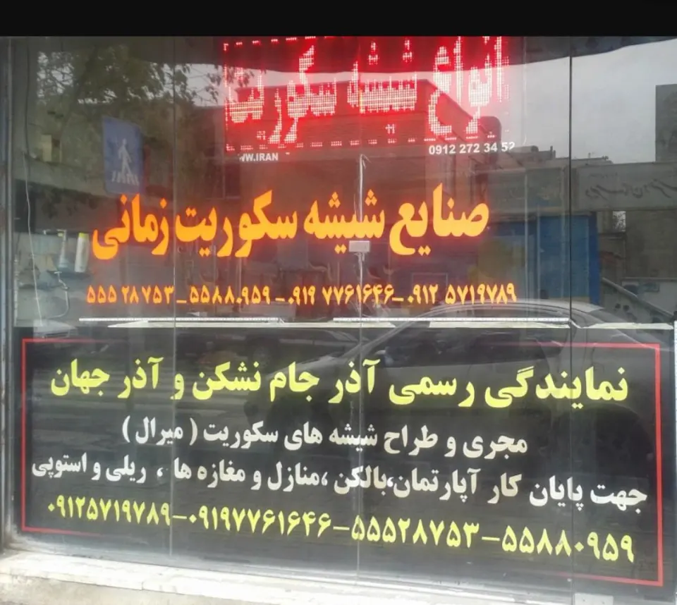 شیشه سکوریت زمانی در اتوبان آزادگان تهران