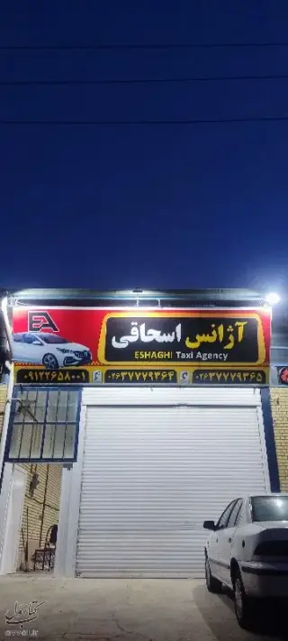 تاکسی سرویس اسحاقی