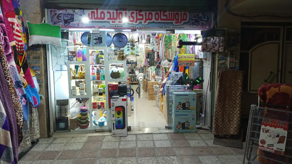 لوازم خانگی تولید ملی(جواد چهرقانی)