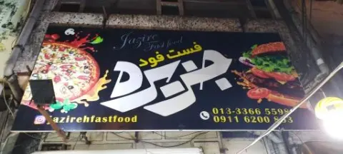 فست فود جزیره برگر
