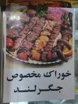 جگرلند نبوی