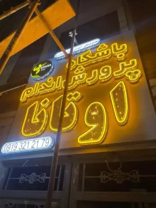 باشگاه بدنسازی اوتانا