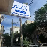 مطب دکتر نجمه الماسی