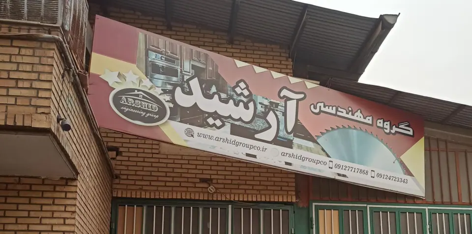 کارخانه تولیدات مصنوعات چوبی آرشید