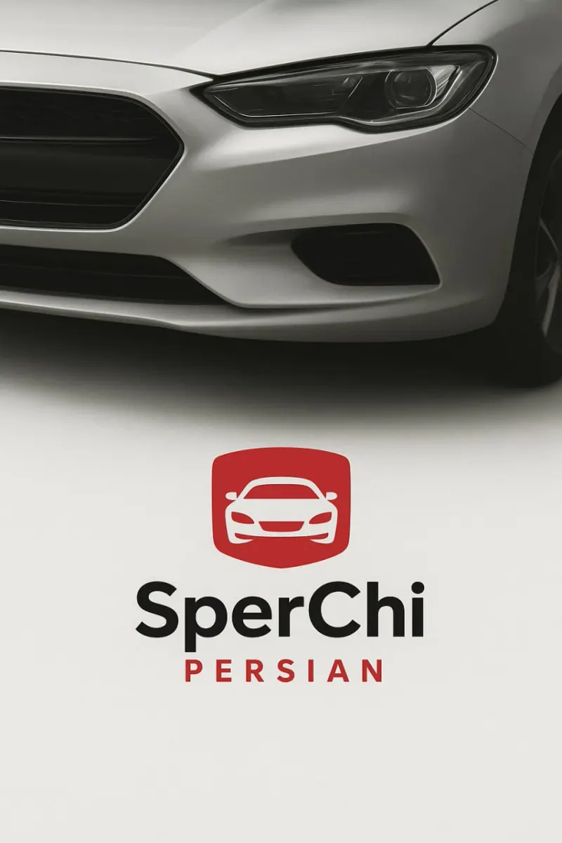 قطعات بدنه خودرو(سپرچی_پرشین)