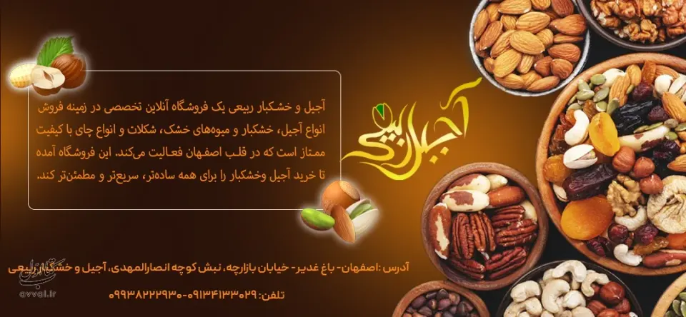 آجیل و خشکبار ربیعی