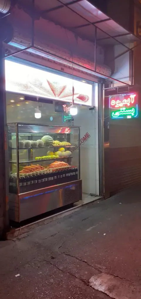 بستنی و آبمیوه حاج رضا