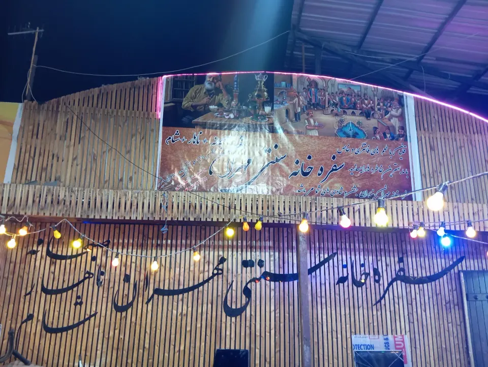 سفره خانه سنتی مهران